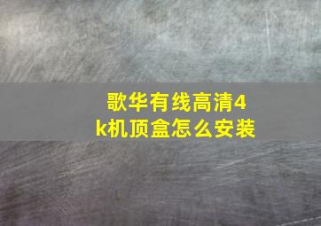 歌华有线高清4k机顶盒怎么安装