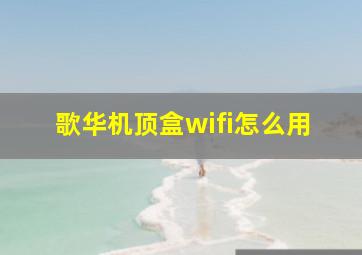 歌华机顶盒wifi怎么用