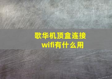 歌华机顶盒连接wifi有什么用