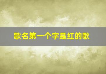 歌名第一个字是红的歌