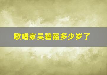 歌唱家吴碧霞多少岁了