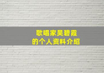 歌唱家吴碧霞的个人资料介绍