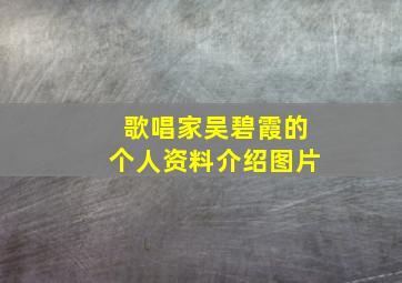 歌唱家吴碧霞的个人资料介绍图片