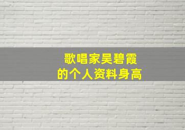 歌唱家吴碧霞的个人资料身高