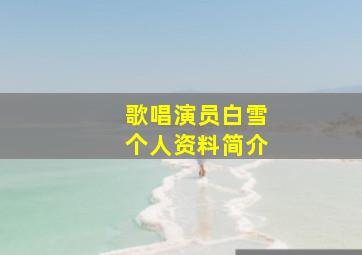 歌唱演员白雪个人资料简介