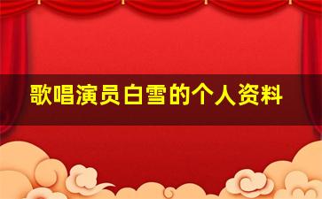 歌唱演员白雪的个人资料