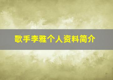 歌手李雅个人资料简介