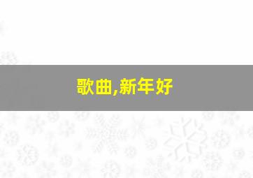 歌曲,新年好