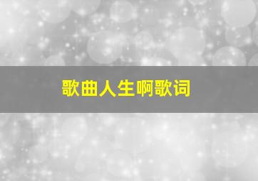 歌曲人生啊歌词