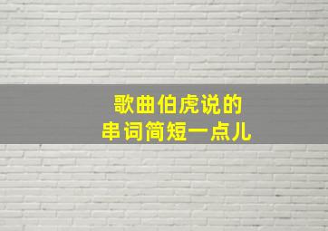 歌曲伯虎说的串词简短一点儿