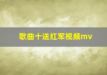 歌曲十送红军视频mv