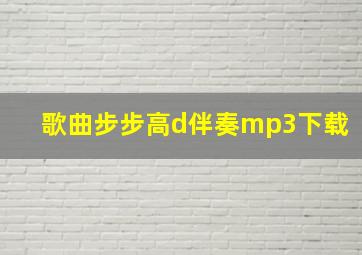 歌曲步步高d伴奏mp3下载