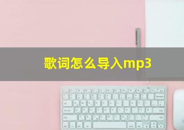 歌词怎么导入mp3