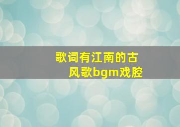 歌词有江南的古风歌bgm戏腔