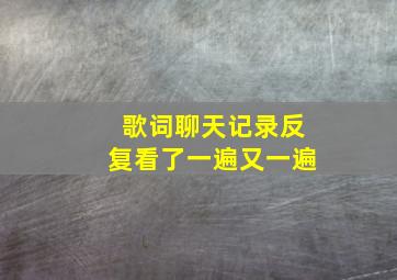 歌词聊天记录反复看了一遍又一遍