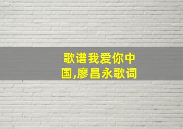 歌谱我爱你中国,廖昌永歌词