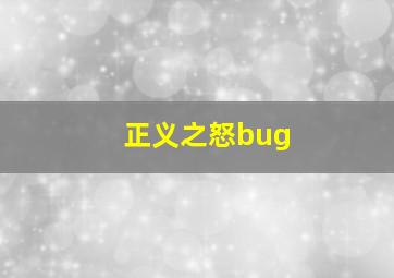 正义之怒bug