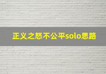 正义之怒不公平solo思路