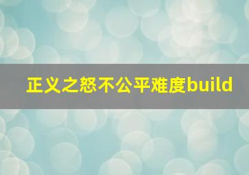 正义之怒不公平难度build