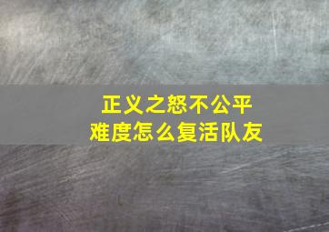 正义之怒不公平难度怎么复活队友