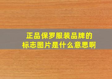 正品保罗服装品牌的标志图片是什么意思啊