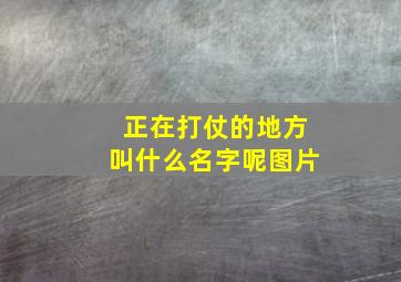 正在打仗的地方叫什么名字呢图片