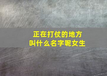 正在打仗的地方叫什么名字呢女生