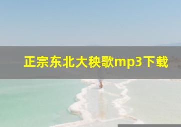 正宗东北大秧歌mp3下载