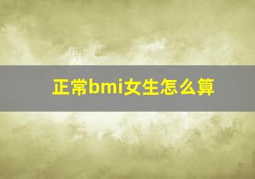 正常bmi女生怎么算