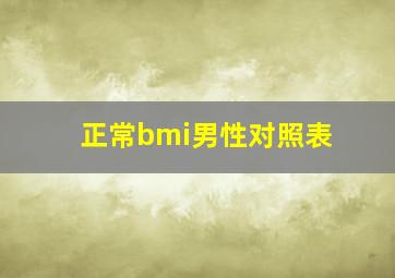 正常bmi男性对照表