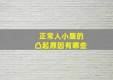 正常人小腹的凸起原因有哪些