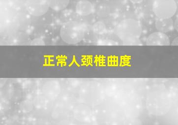 正常人颈椎曲度