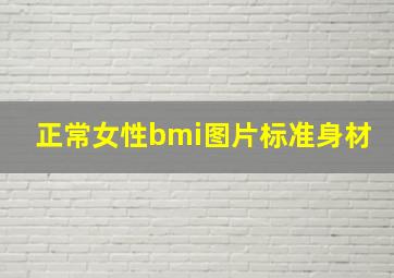 正常女性bmi图片标准身材