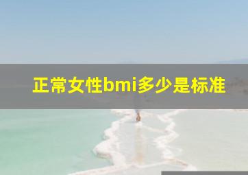 正常女性bmi多少是标准