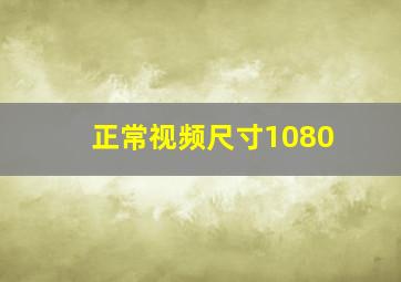 正常视频尺寸1080