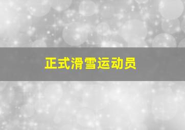 正式滑雪运动员