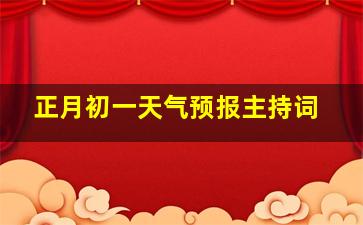 正月初一天气预报主持词