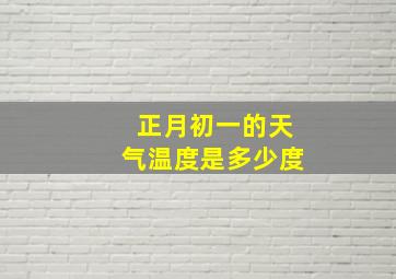 正月初一的天气温度是多少度