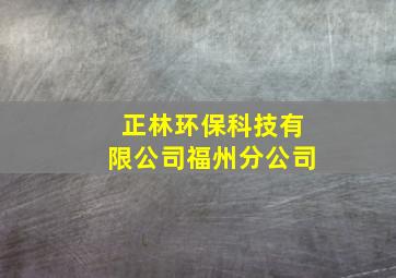 正林环保科技有限公司福州分公司