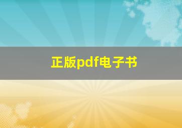 正版pdf电子书