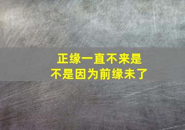 正缘一直不来是不是因为前缘未了