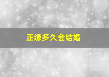 正缘多久会结婚