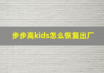 步步高kids怎么恢复出厂