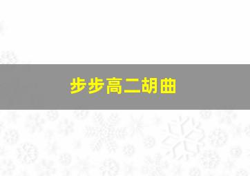 步步高二胡曲