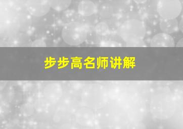 步步高名师讲解