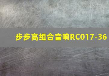 步步高组合音响RC017-36