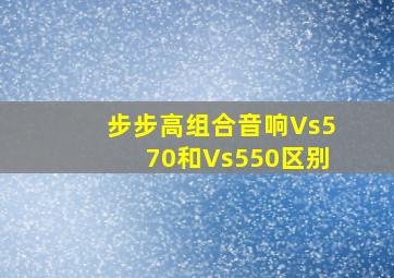 步步高组合音响Vs570和Vs550区别