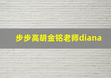 步步高胡金铭老师diana