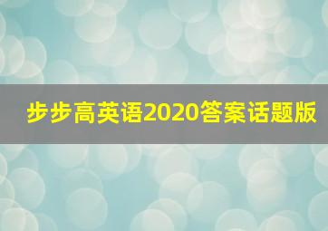 步步高英语2020答案话题版