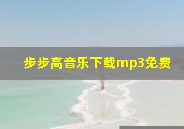 步步高音乐下载mp3免费